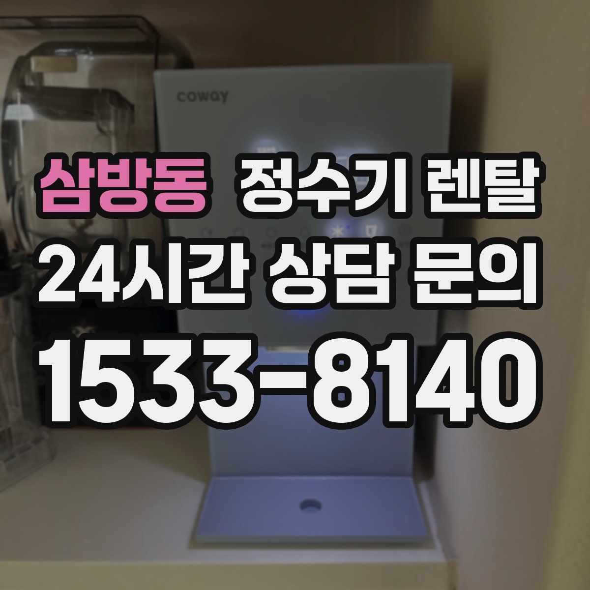 삼방동 정수기 렌탈