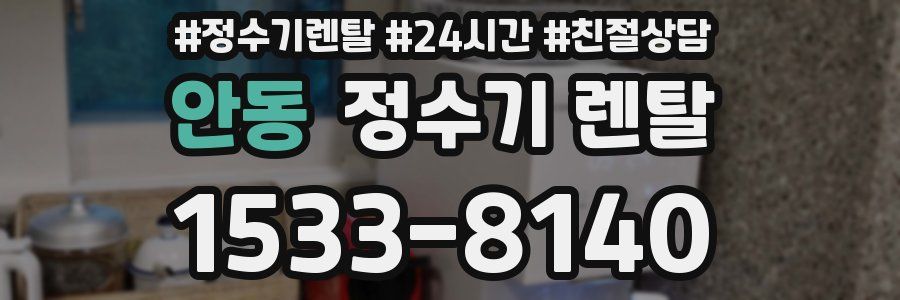 안동 정수기 렌탈