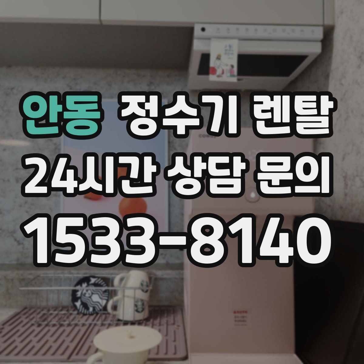 안동 정수기 렌탈