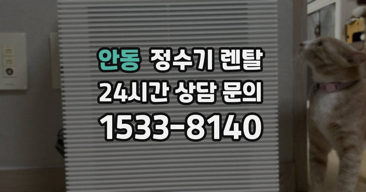 안동 정수기 렌탈