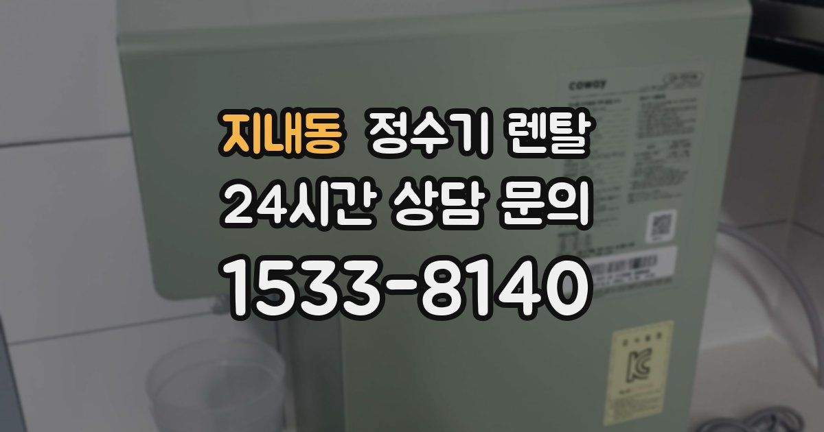 지내동 정수기 렌탈