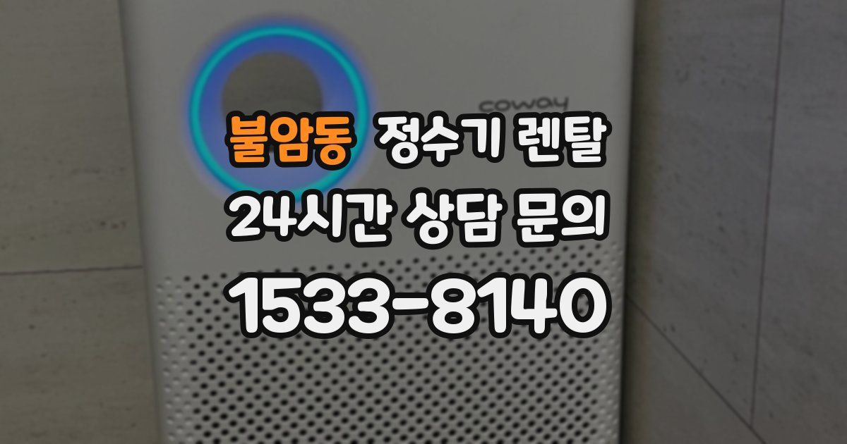 불암동 정수기 렌탈