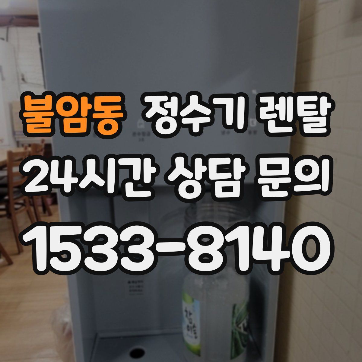 불암동 정수기 렌탈