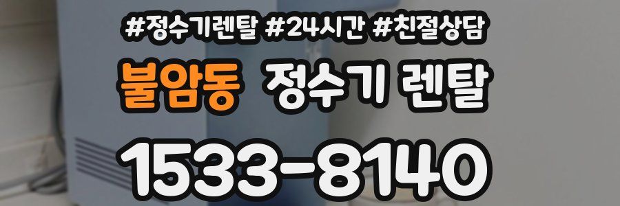 불암동 정수기 렌탈