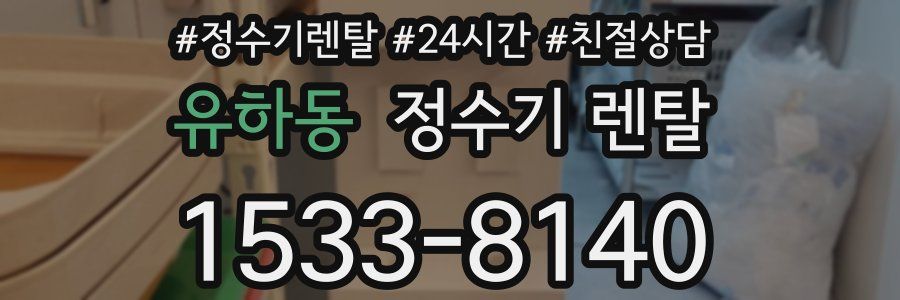 유하동 정수기 렌탈