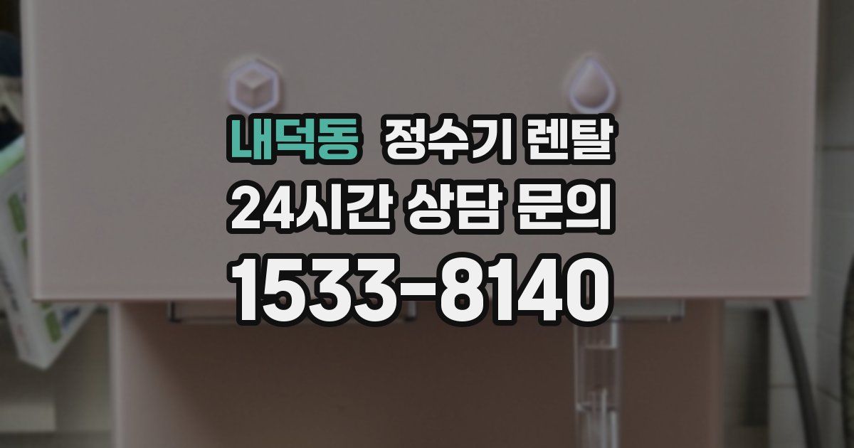 내덕동 정수기 렌탈