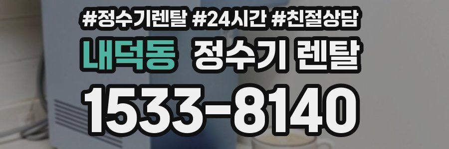 내덕동 정수기 렌탈