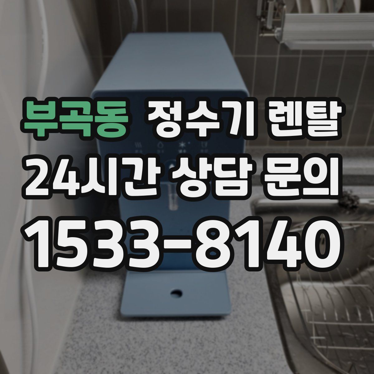부곡동 정수기 렌탈