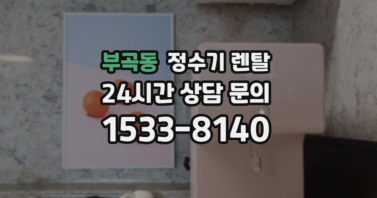 부곡동 정수기 렌탈
