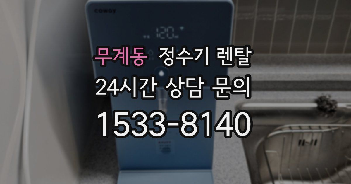 무계동 정수기 렌탈