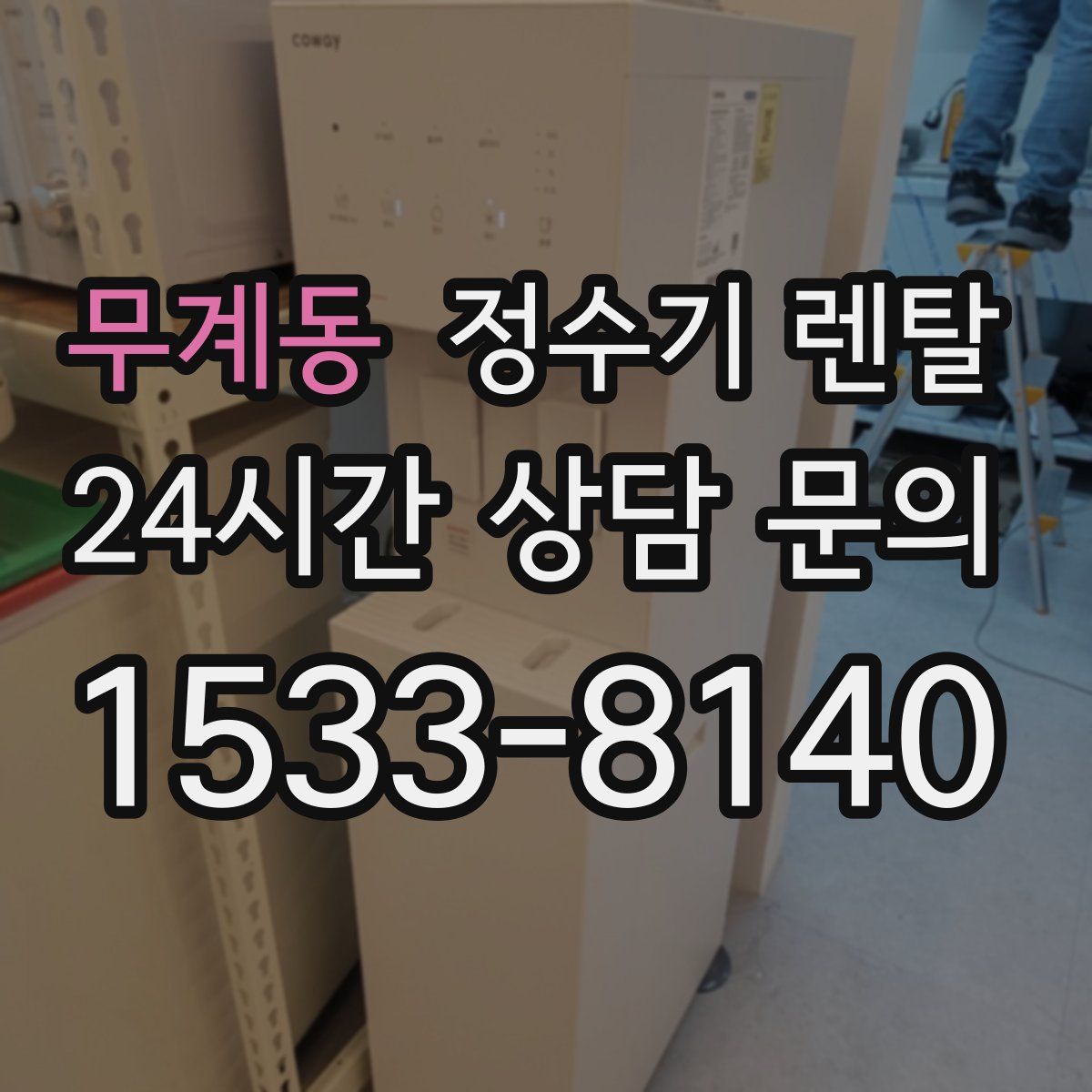 무계동 정수기 렌탈