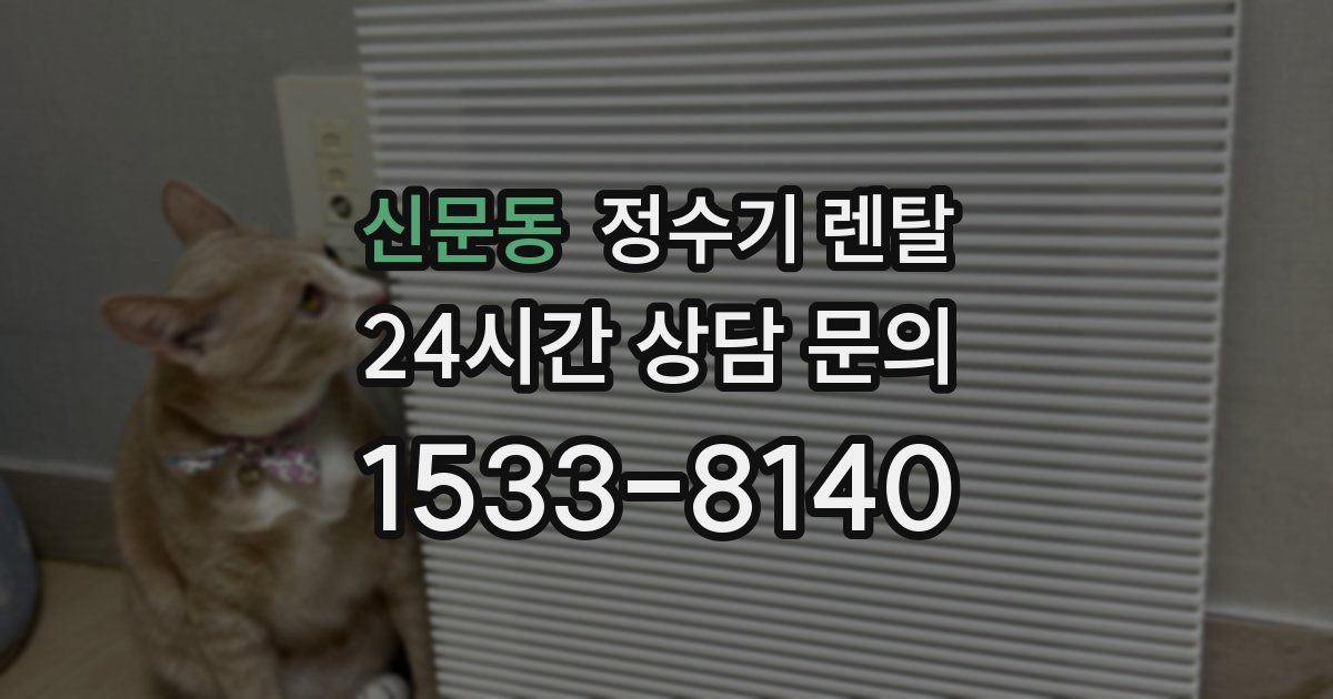 신문동 정수기 렌탈