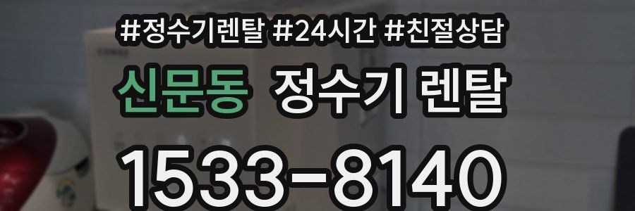 신문동 정수기 렌탈
