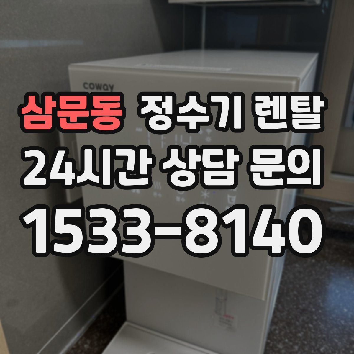 삼문동 정수기 렌탈