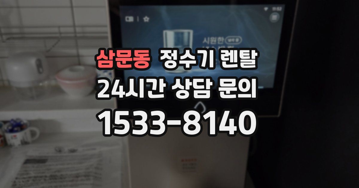 삼문동 정수기 렌탈
