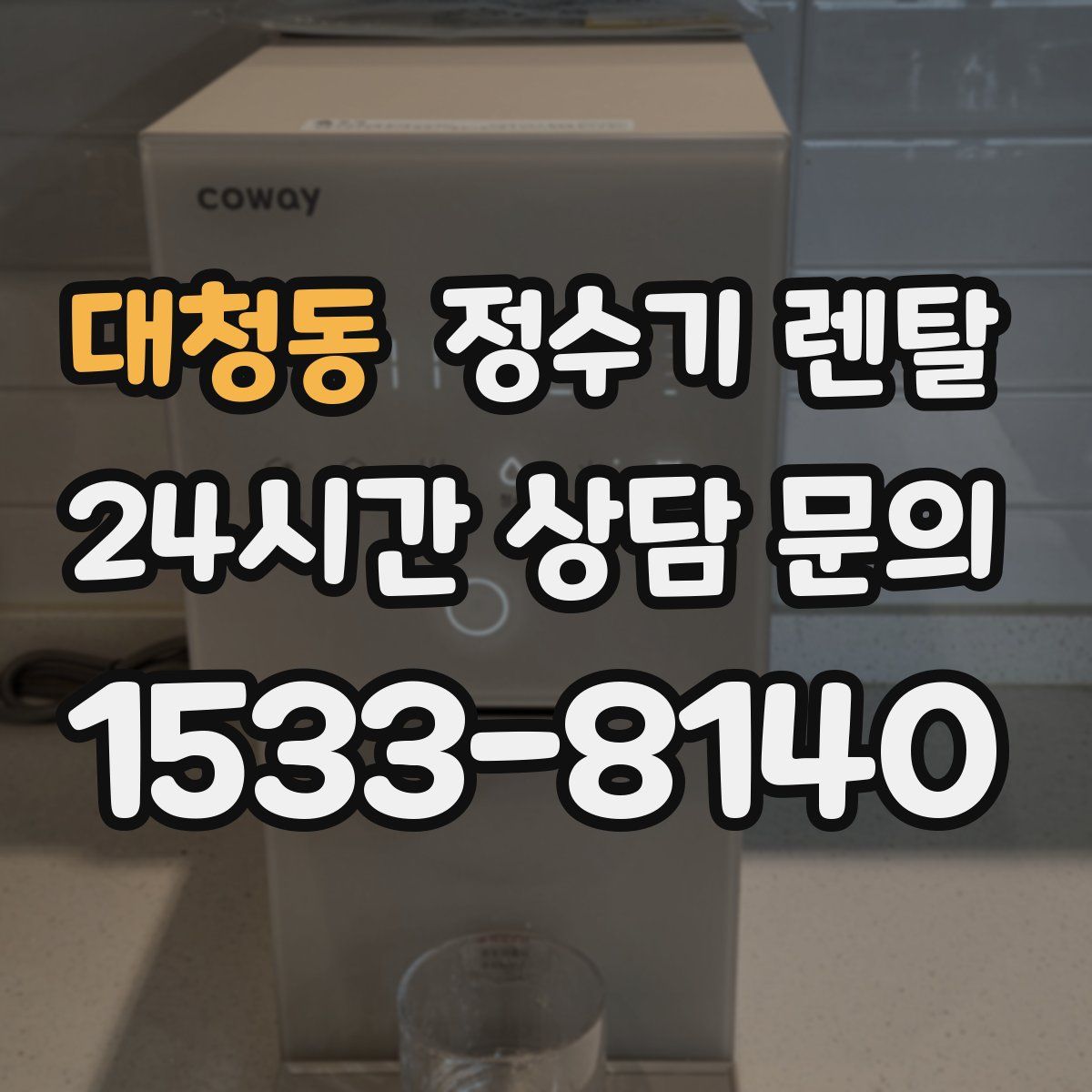 대청동 정수기 렌탈