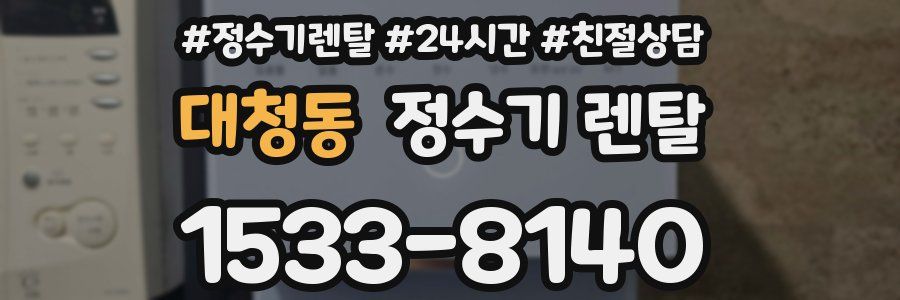 대청동 정수기 렌탈