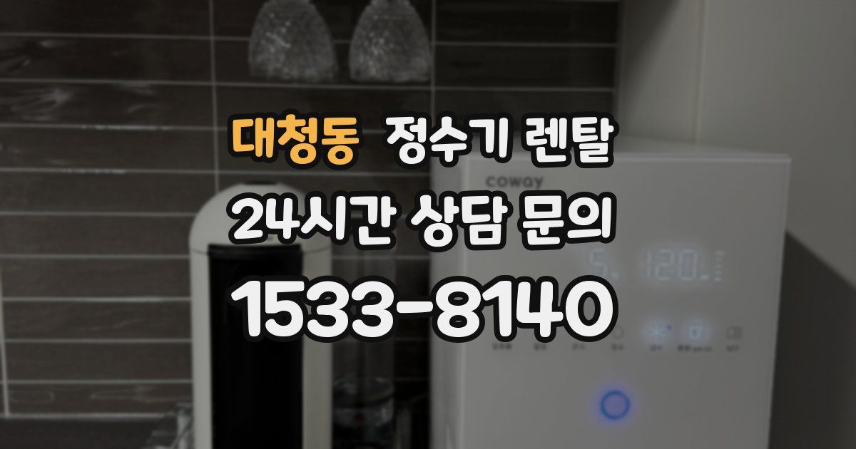 대청동 정수기 렌탈