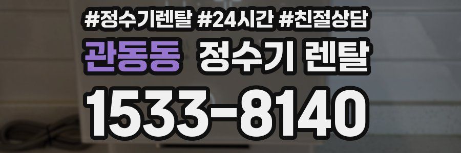 관동동 정수기 렌탈