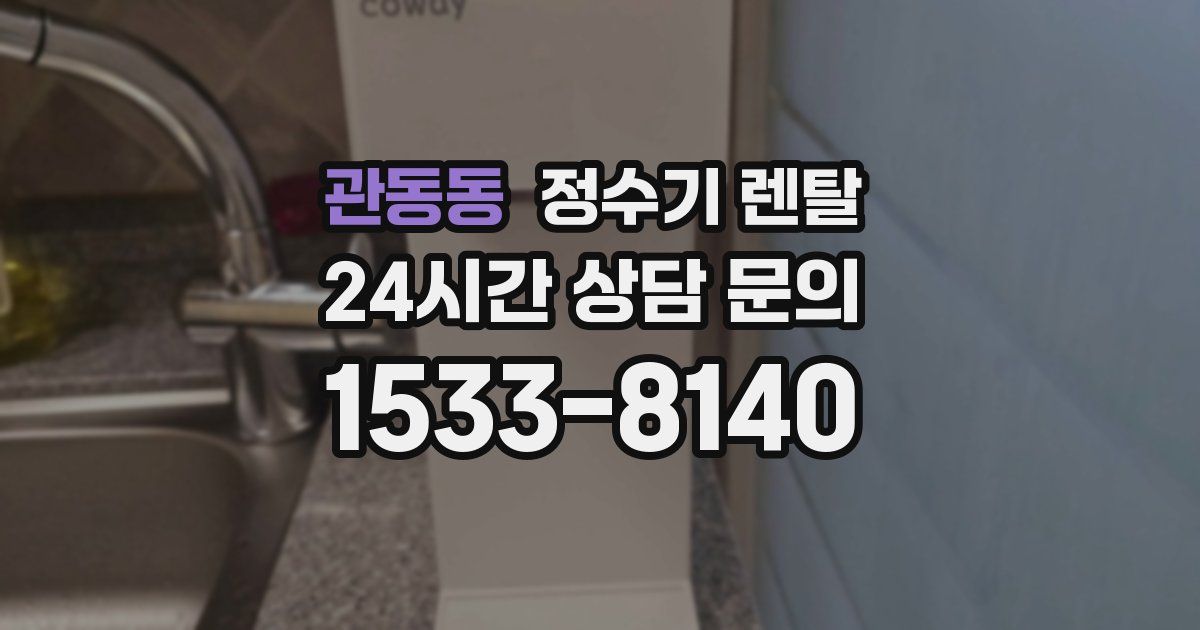 관동동 정수기 렌탈