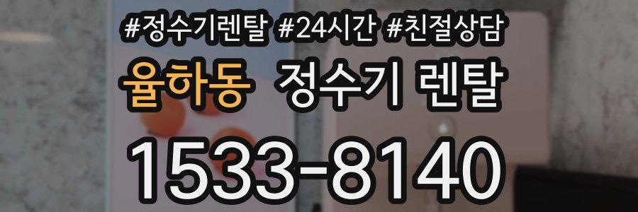 율하동 정수기 렌탈