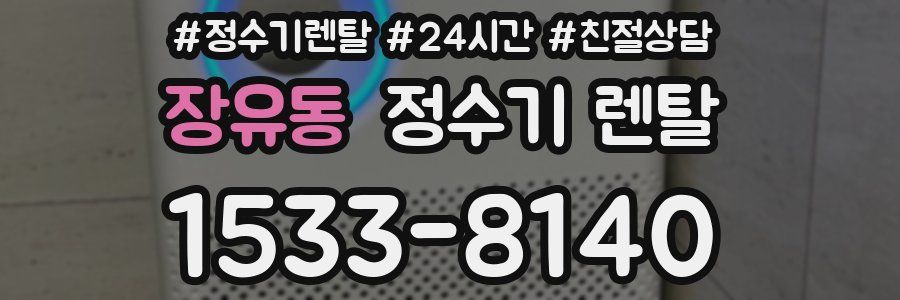 장유동 정수기 렌탈