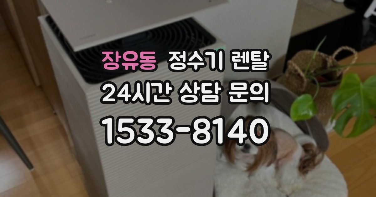 장유동 정수기 렌탈