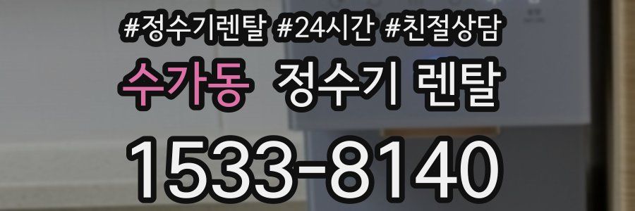 수가동 정수기 렌탈