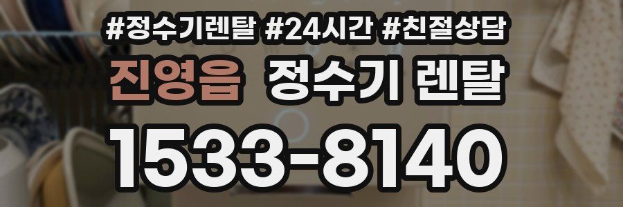 진영읍 정수기 렌탈