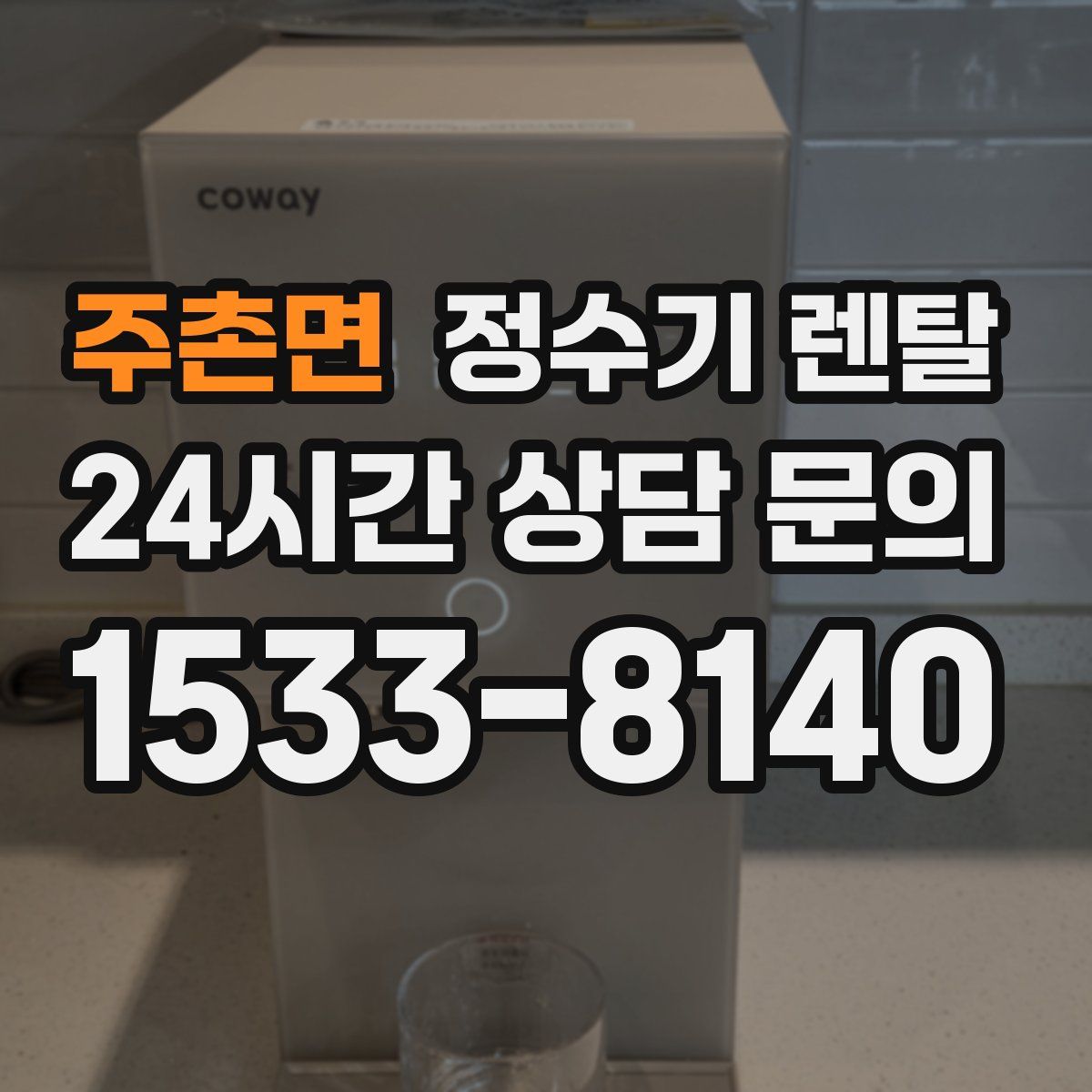 주촌면 정수기 렌탈