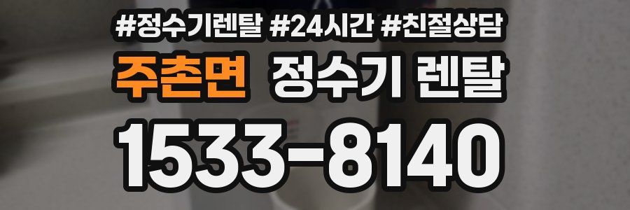주촌면 정수기 렌탈
