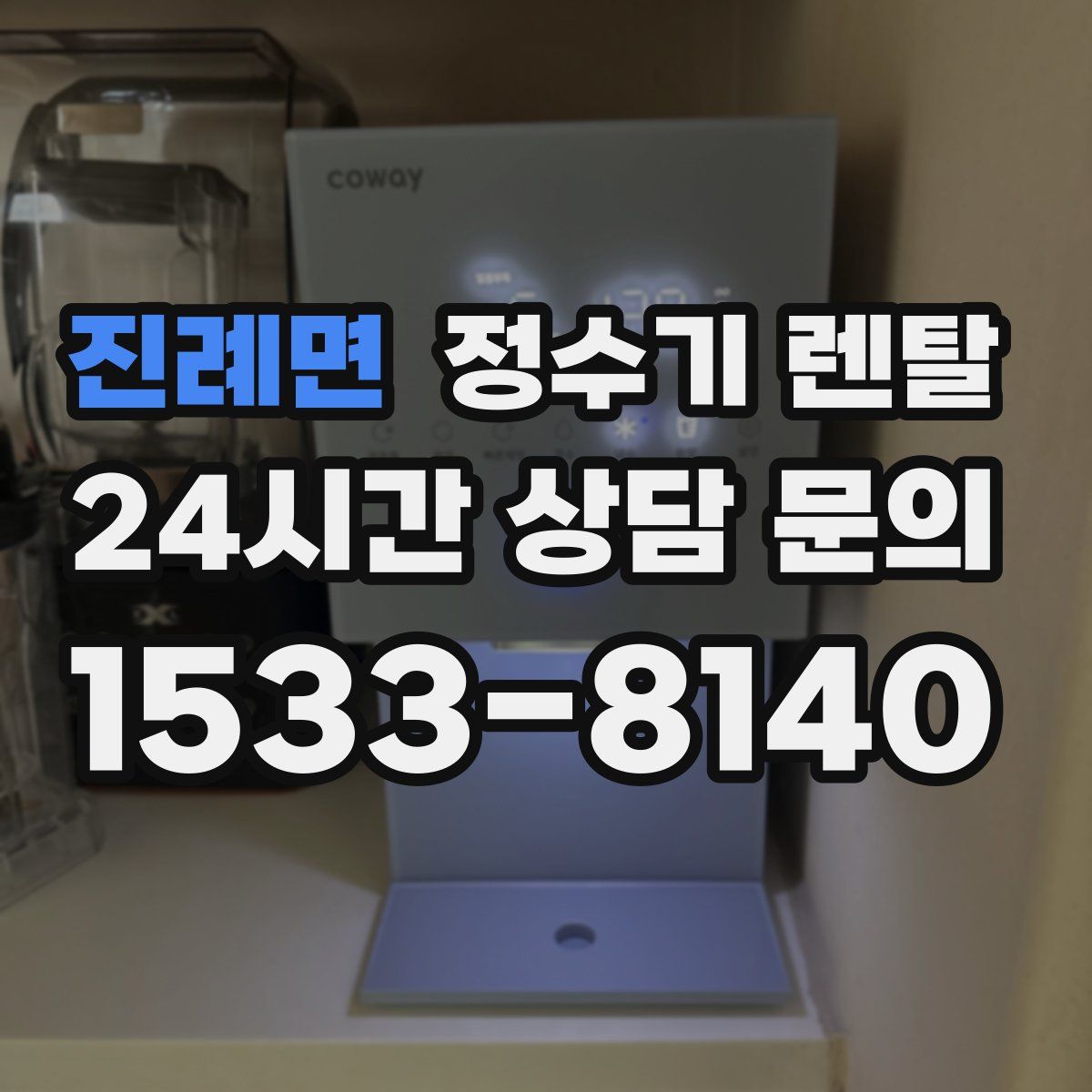 진례면 정수기 렌탈