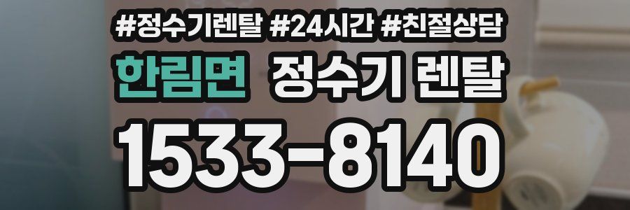 한림면 정수기 렌탈