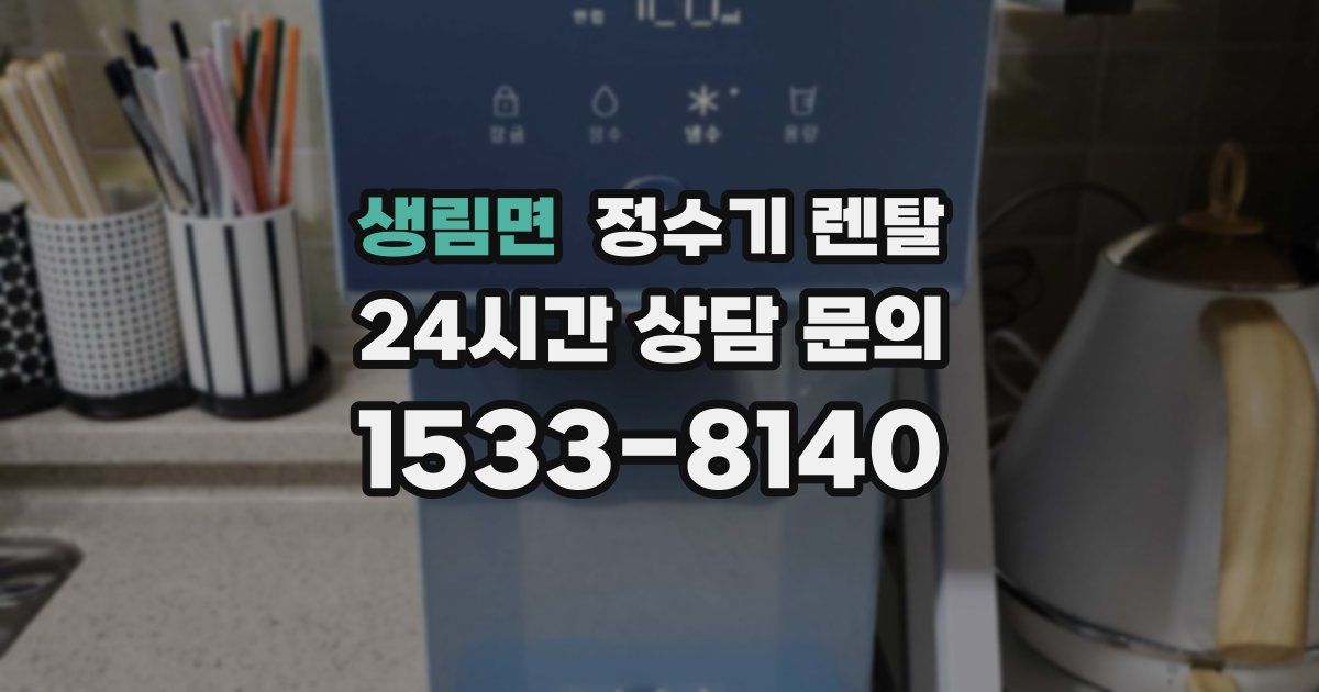 생림면 정수기 렌탈