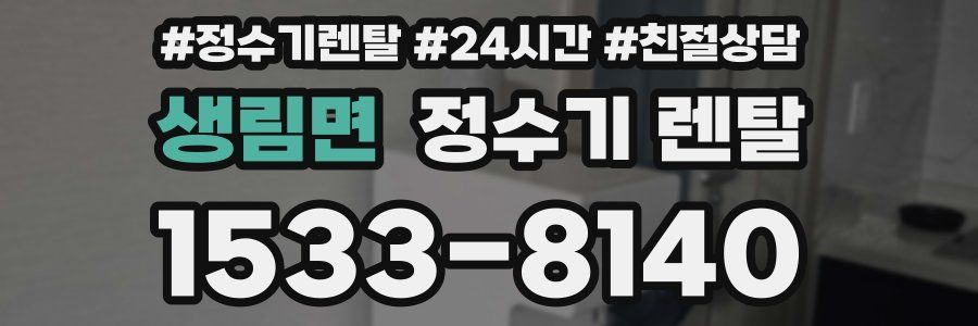 생림면 정수기 렌탈