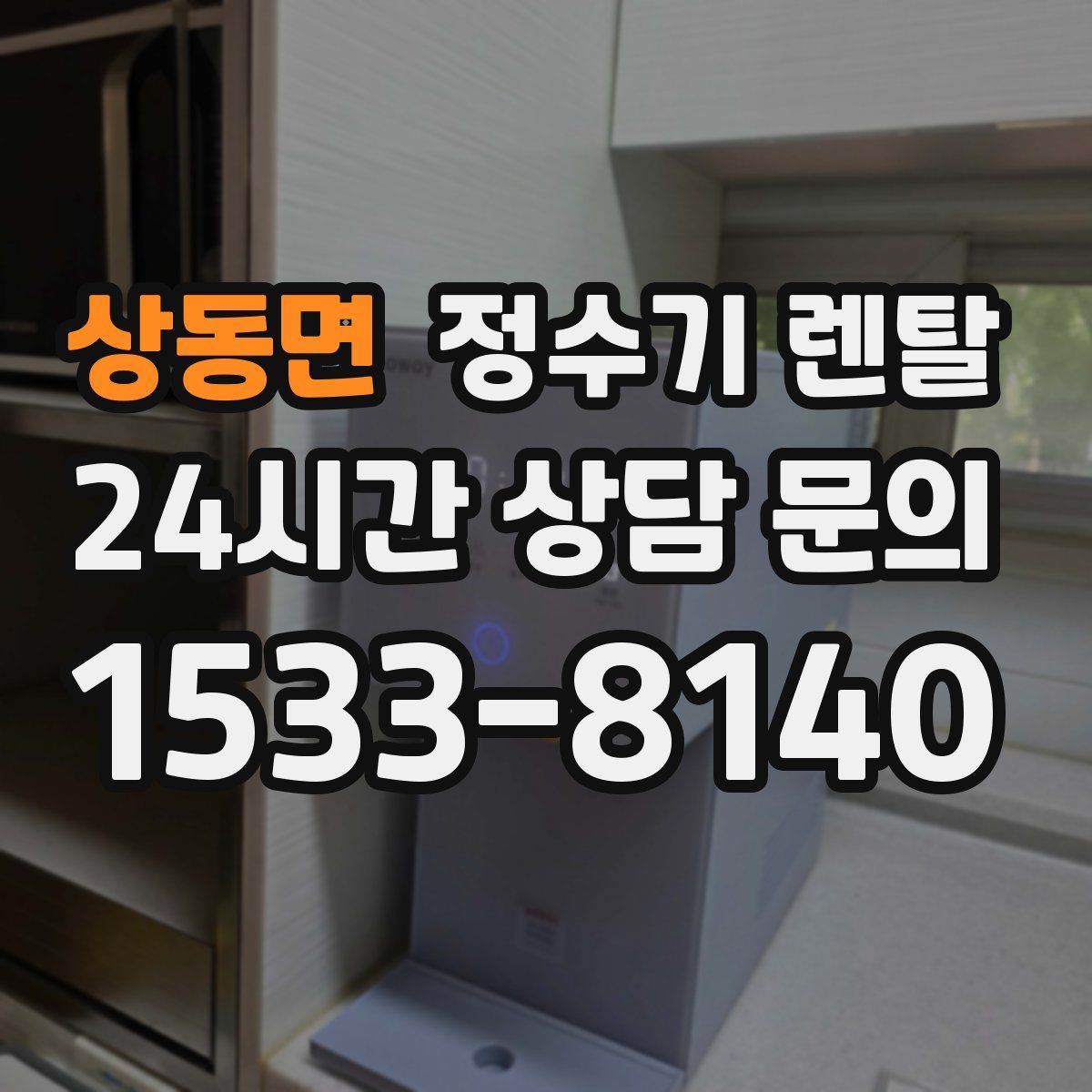 상동면 정수기 렌탈