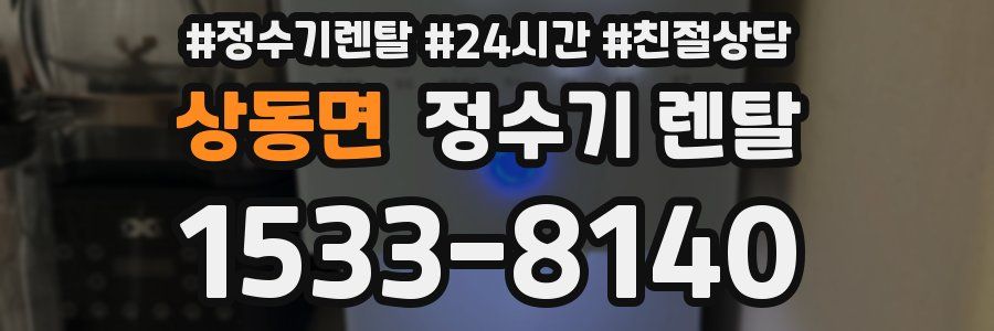 상동면 정수기 렌탈