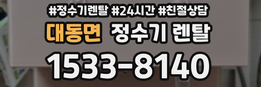 대동면 정수기 렌탈