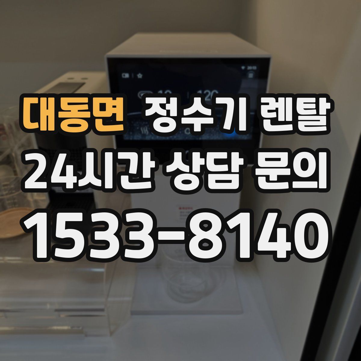 대동면 정수기 렌탈