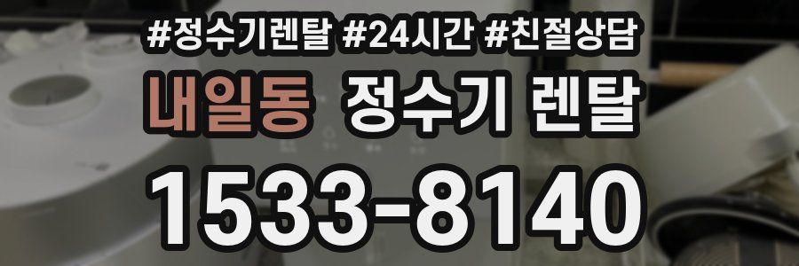 내일동 정수기 렌탈