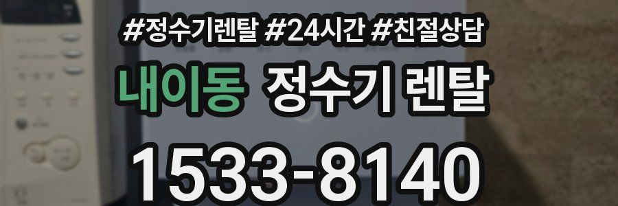 내이동 정수기 렌탈