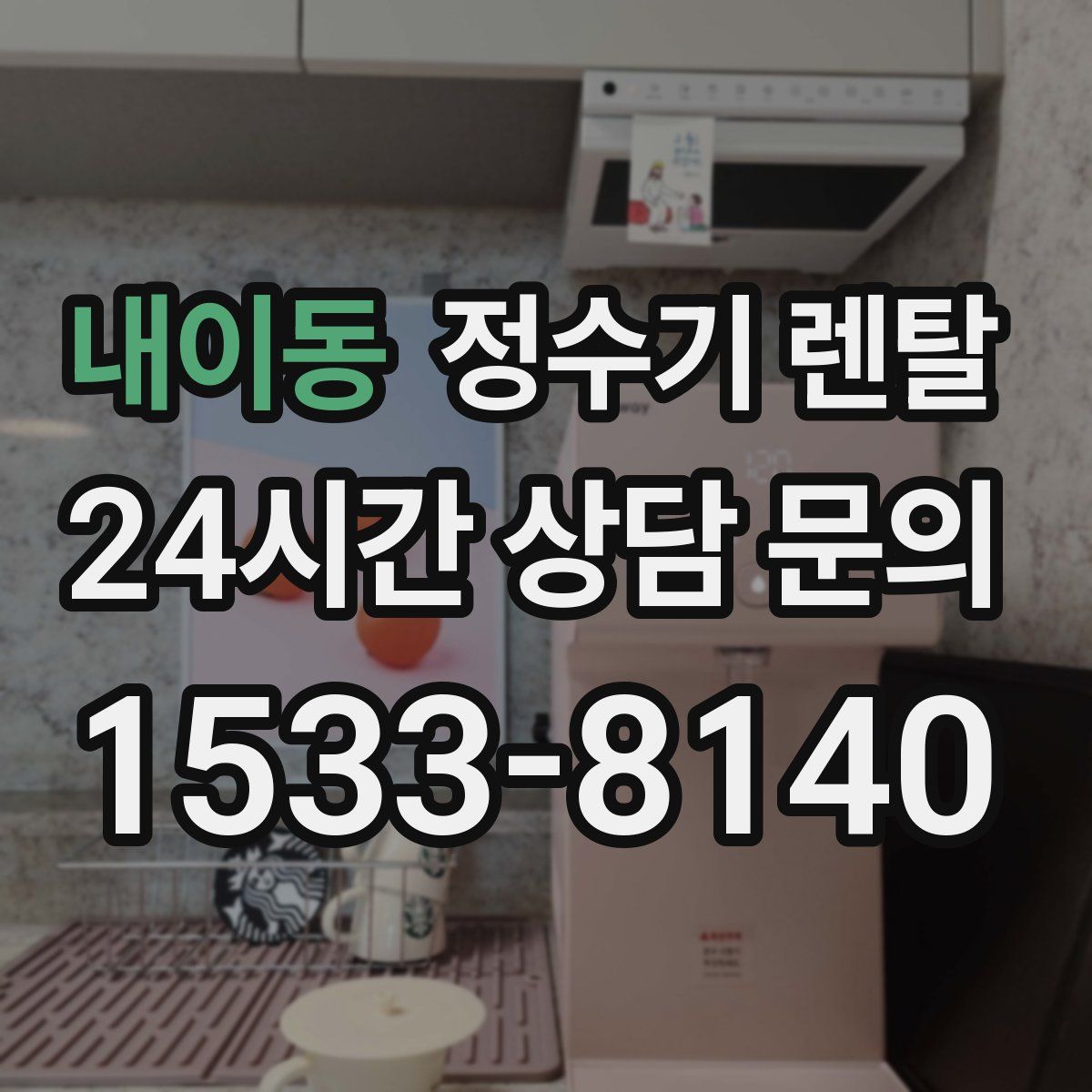 내이동 정수기 렌탈