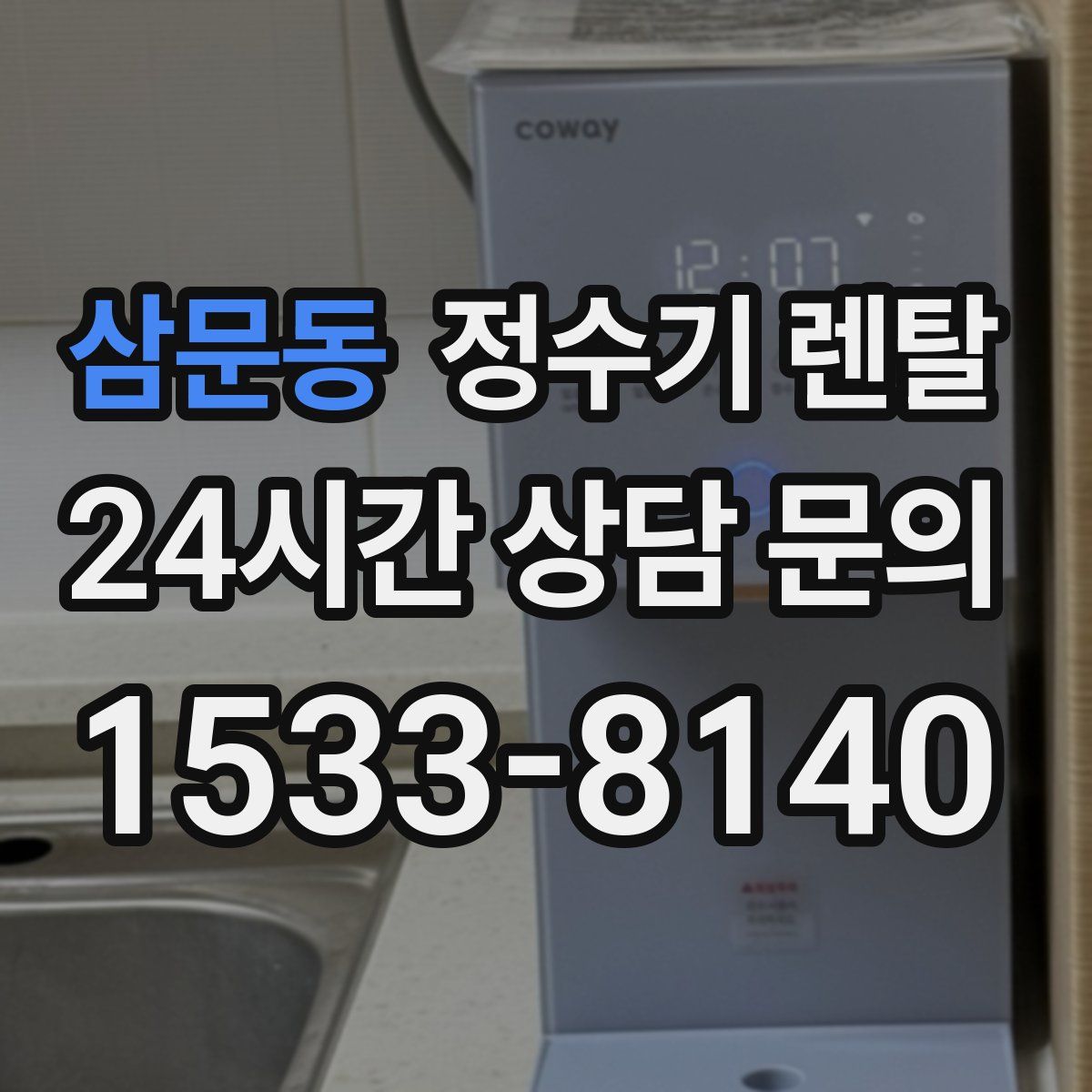 삼문동 정수기 렌탈