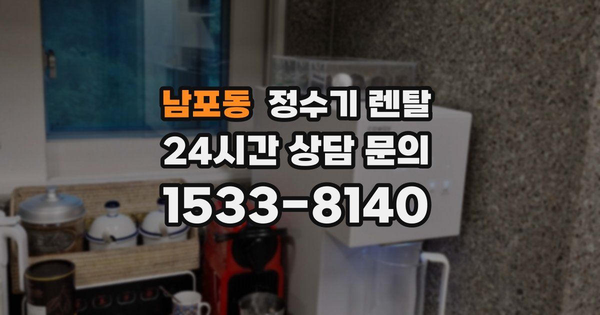 남포동 정수기 렌탈