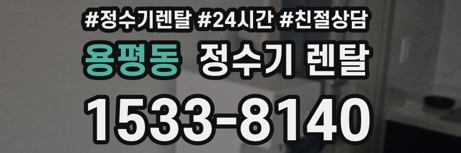 용평동 정수기 렌탈