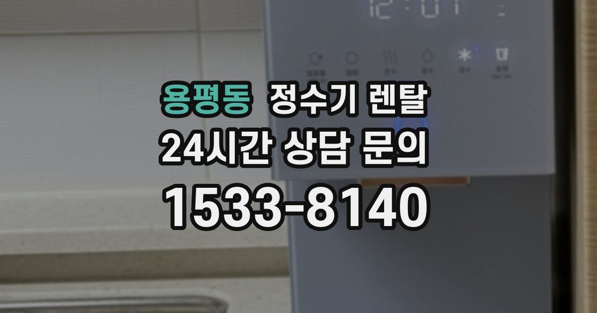 용평동 정수기 렌탈