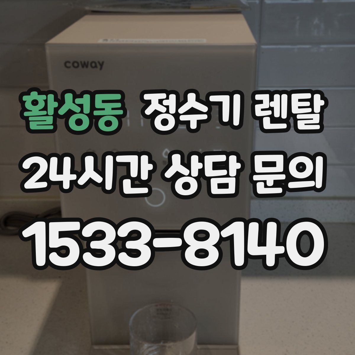 활성동 정수기 렌탈