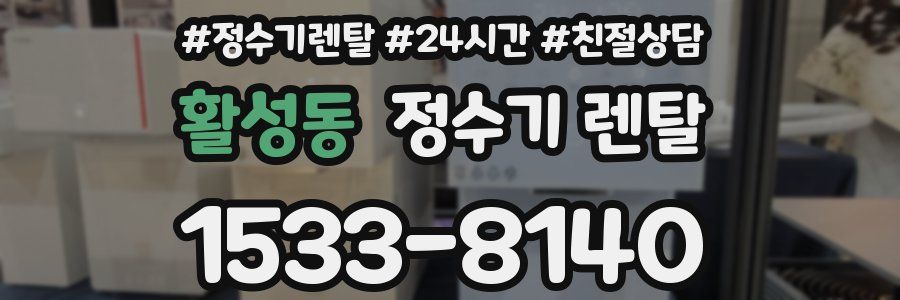 활성동 정수기 렌탈