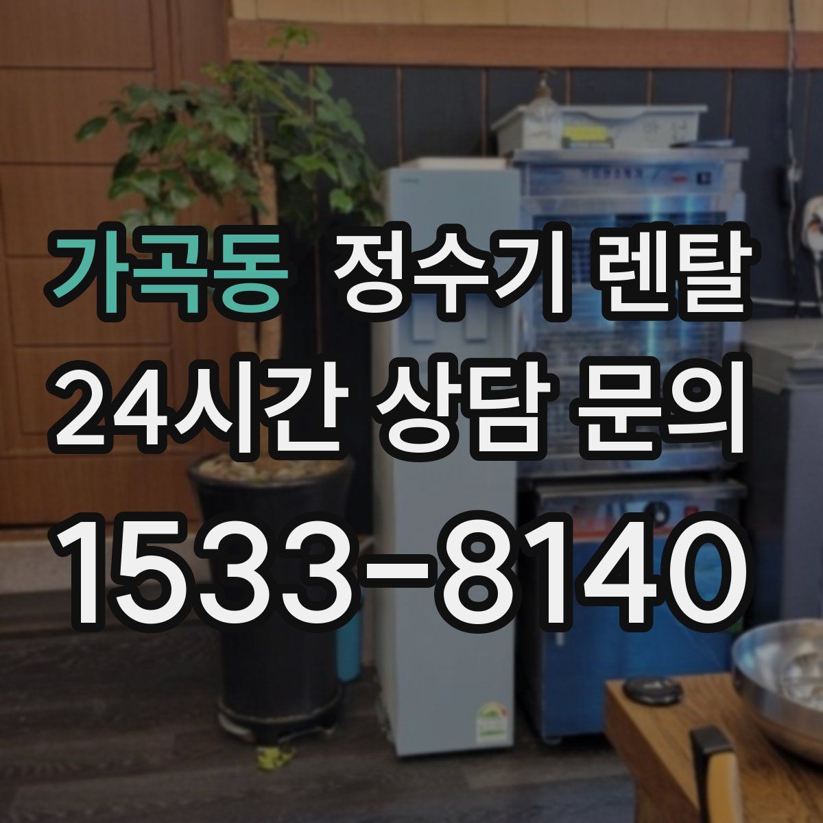 가곡동 정수기 렌탈