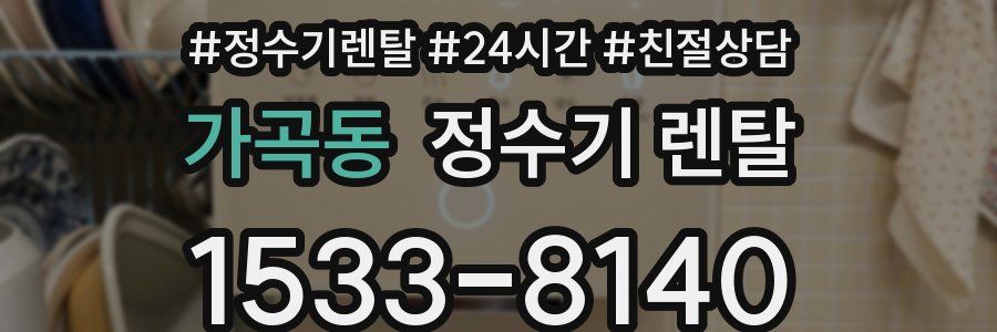 가곡동 정수기 렌탈